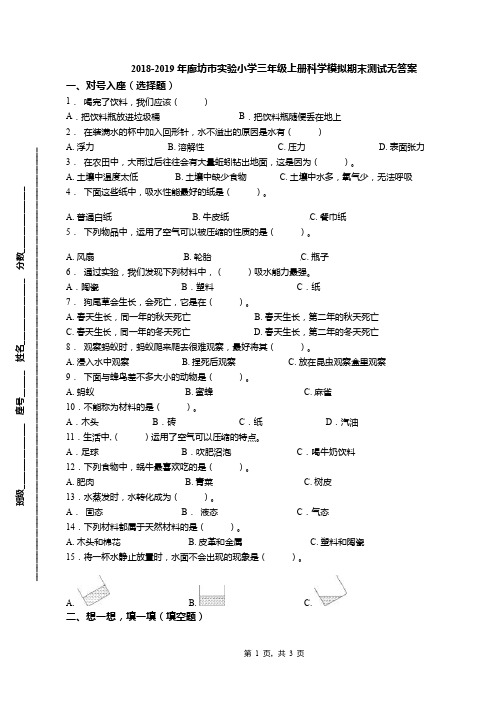 2018-2019年廊坊市实验小学三年级上册科学模拟期末测试无答案