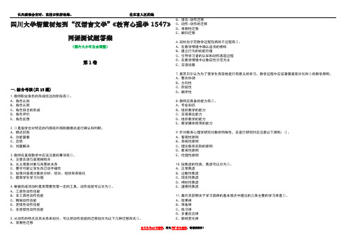 四川大学智慧树知到“汉语言文学”《教育心理学1547》网课测试题答案1