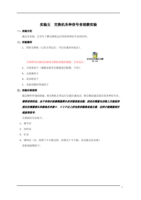 88-实验五 交换机各种信号音观察实验