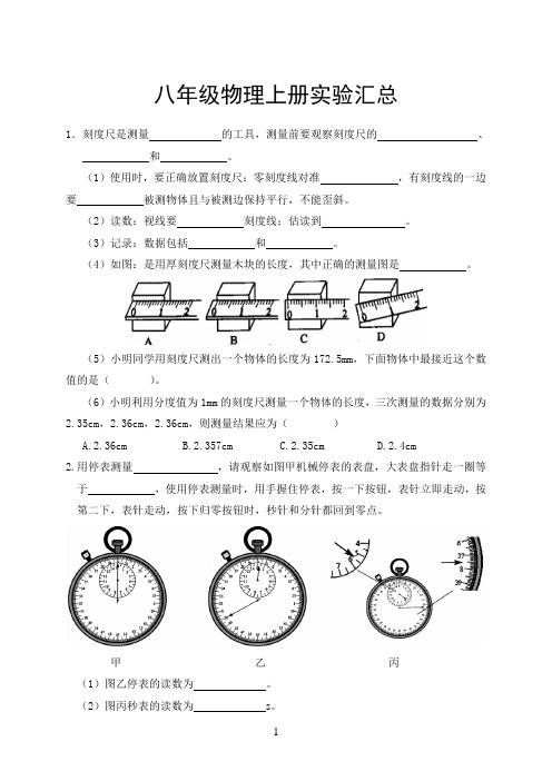 人教版八年级上册物理实验题汇总及答案