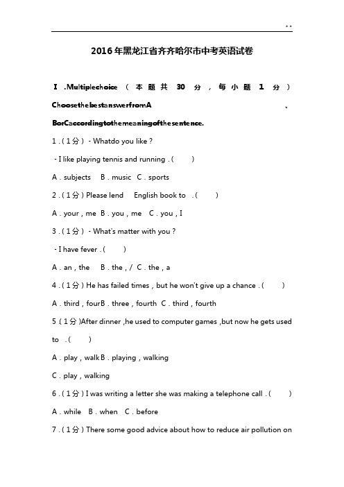 2016年度黑龙江地区齐齐哈尔市中考英语试卷