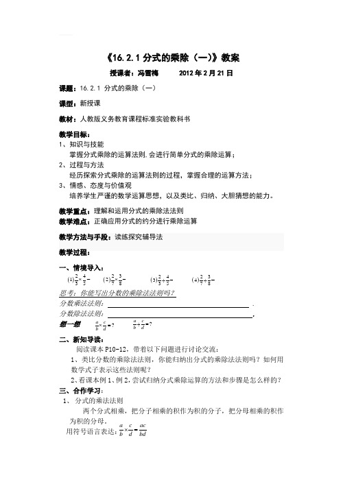 《16.2.1分式的乘除(一)》 优质课评选教案