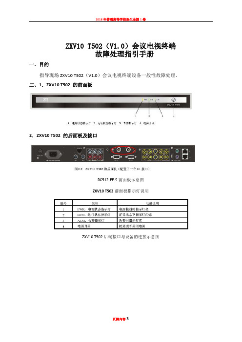 ZXV10 T502(V1.0)会议电视终端