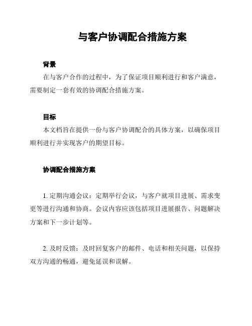 与客户协调配合措施方案