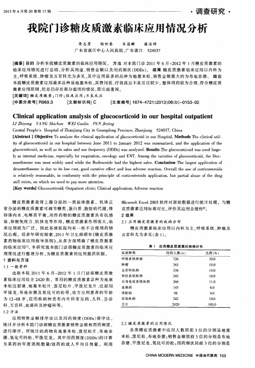 我院门诊糖皮质激素临床应用情况分析