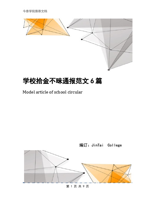 学校拾金不昧通报范文6篇