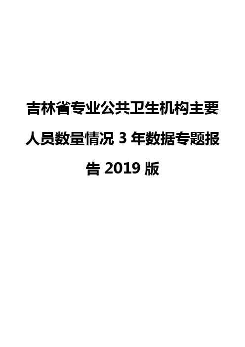 吉林省专业公共卫生机构主要人员数量情况3年数据专题报告2019版