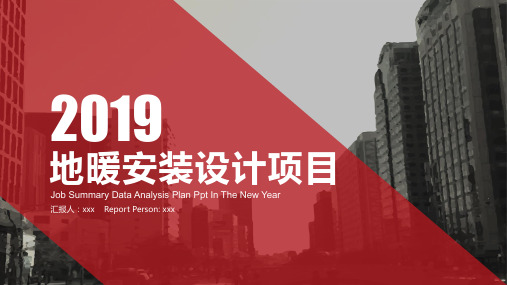 地暖安装设计商业计划书PPT模板