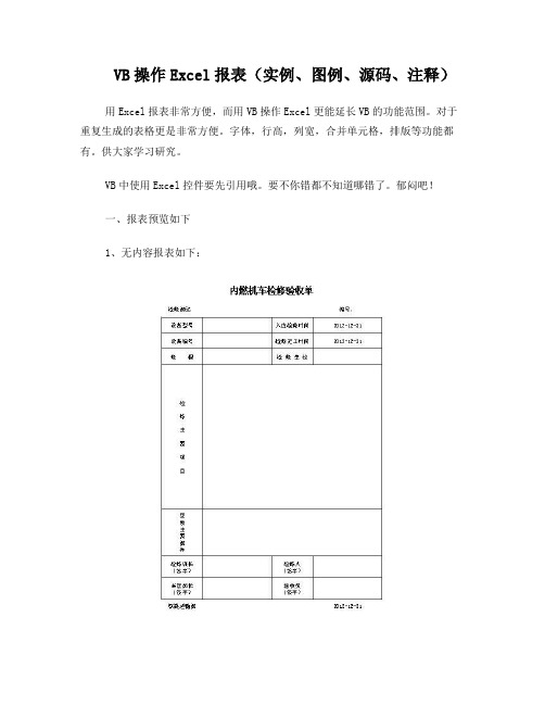 VB操作Excel报表(实例、图例、源码、注释)