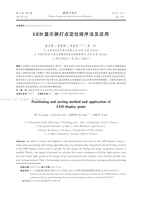 LED显示屏灯点定位排序法及应用