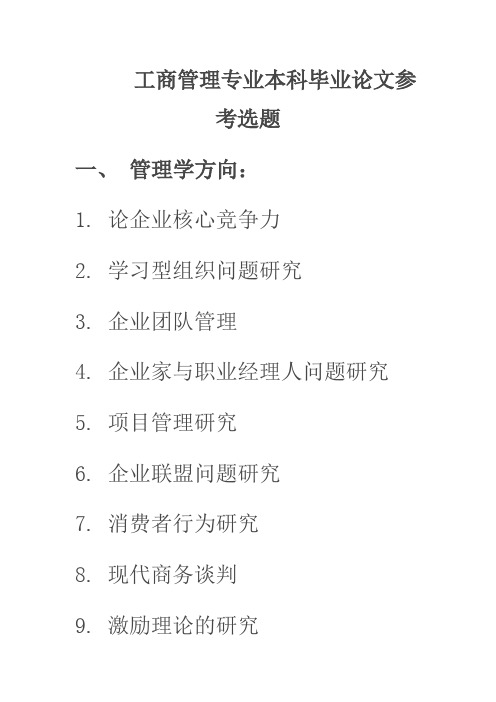 国家开放大学2020年春季学期电大考试工商管理专业本科毕业论文题目精选