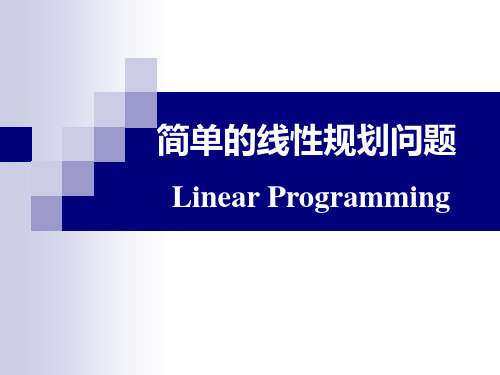 线性规划问题(Linear Programming)