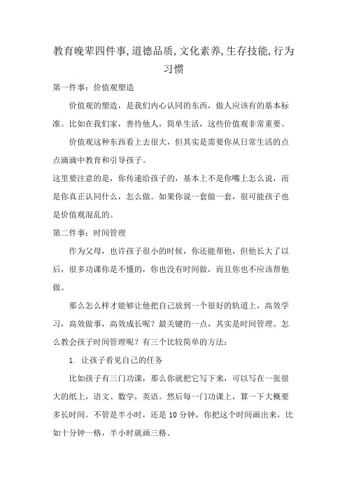 教育晚辈四件事,道德品质,文化素养,生存技能,行为习惯