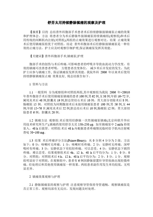 舒芬太尼持续静脉镇痛的观察及护理