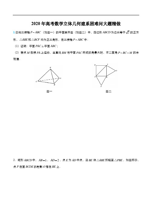 2020年高考数学立体几何建系困难问大题精做