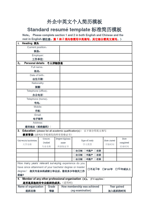 外企中英双语个人简历模板