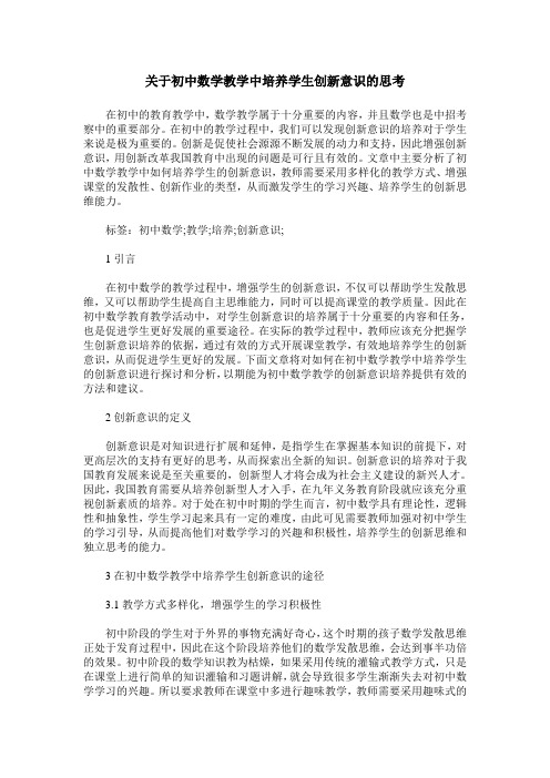 关于初中数学教学中培养学生创新意识的思考