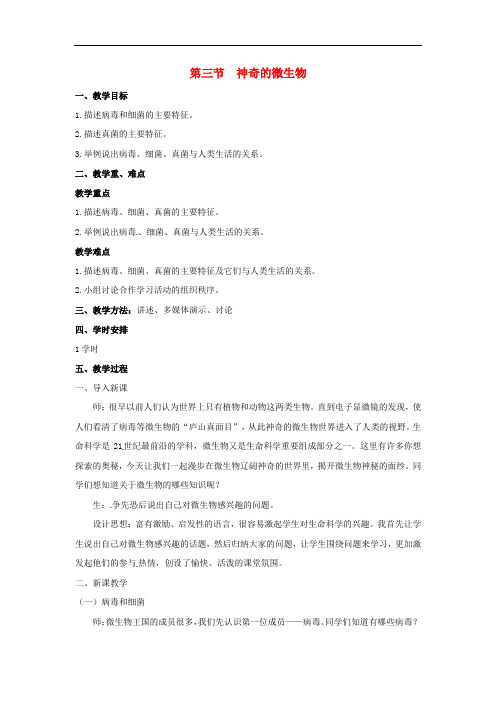 《第14章  神奇的微生物》word教案 (公开课获奖)2022年苏教版 (2)