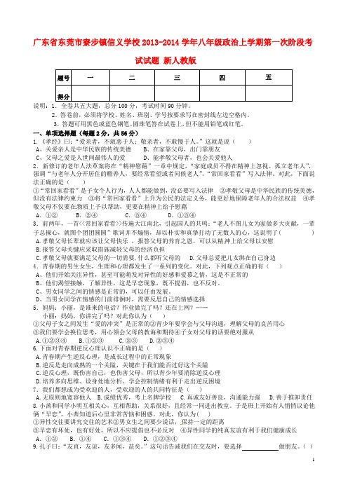 广东省东莞市寮步镇信义学校八年级政治上学期第一次阶