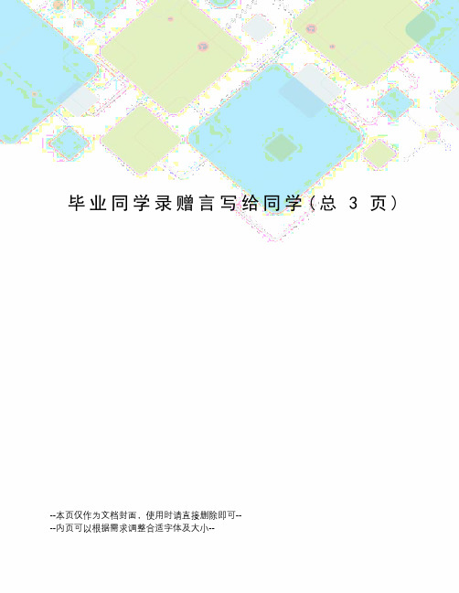 毕业同学录赠言写给同学