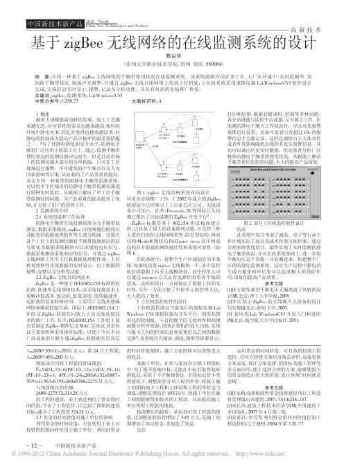 基于zigBee无线网络的在线监测系统的设计