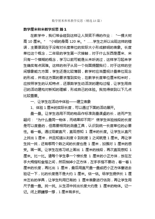 数学厘米和米教学反思（精选14篇）