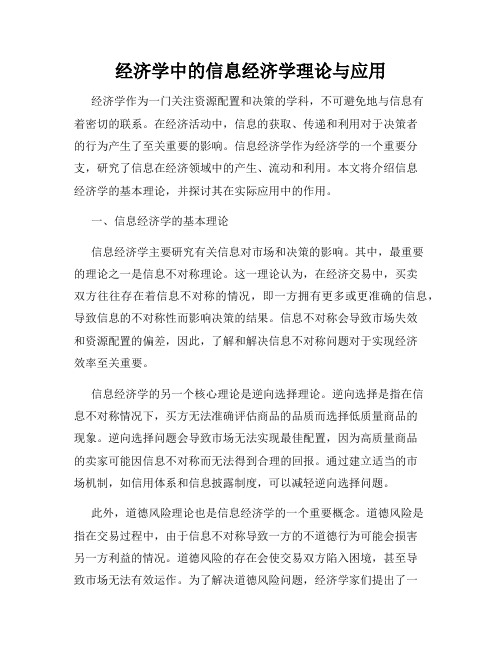 经济学中的信息经济学理论与应用