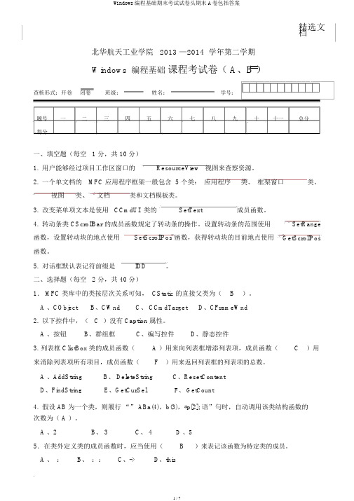 Windows编程基础期末考试试卷头期末A卷包括答案