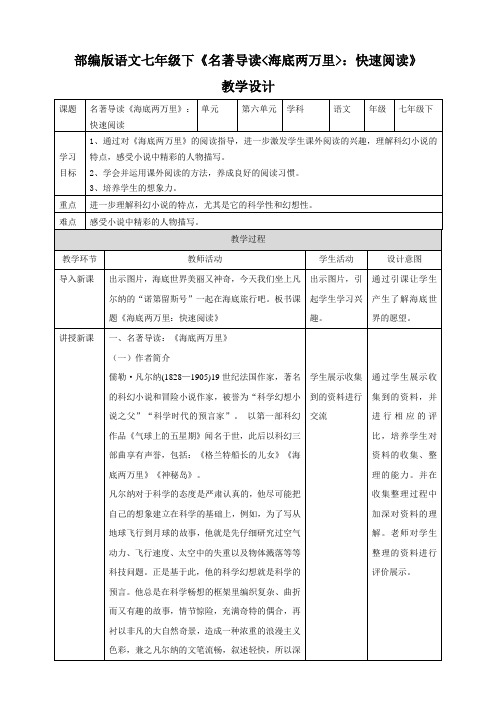 人教部编版语文七年级下册  第六单元《名著导读——海底两万里：快速阅读》(教案)