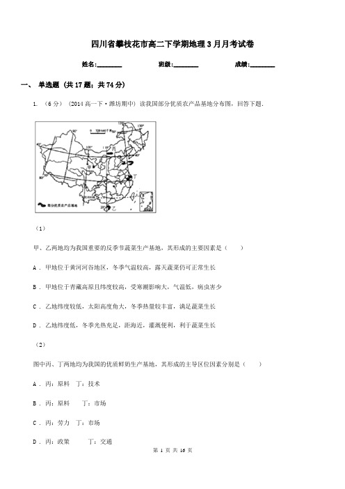 四川省攀枝花市高二下学期地理3月月考试卷