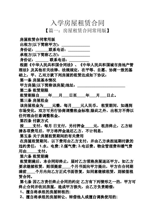 合同范本之入学房屋租赁合同