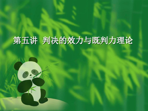 第五讲判决的效力与既判