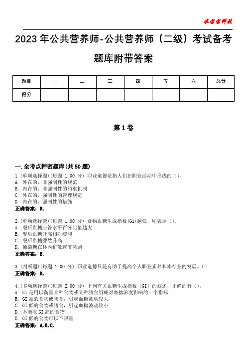 2023年公共营养师-公共营养师(二级)考试备考题库附带答案9