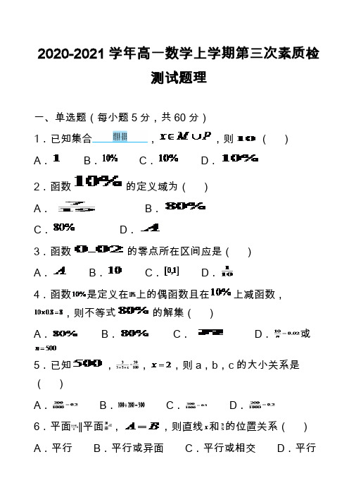 2020-2021学年高一数学上学期第三次素质检测试题理