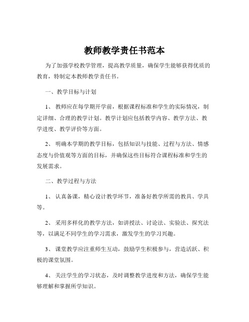 教师教学责任书范本