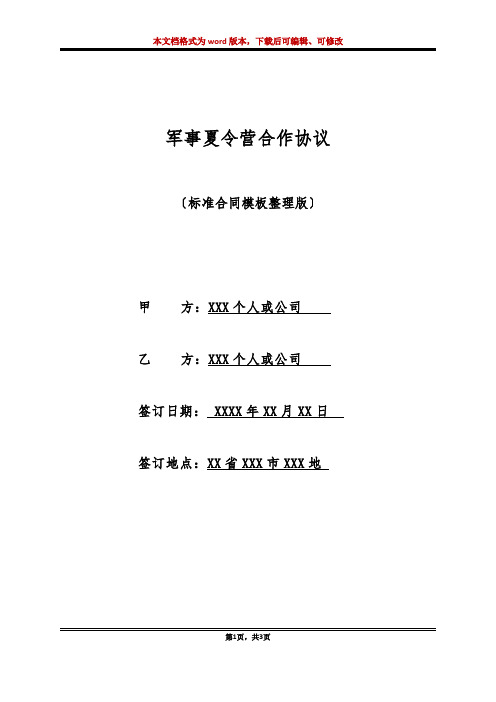 军事夏令营合作协议(标准版)