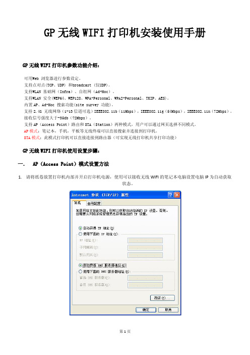 GP无线WIFI打印机安装使用设置手册V最新版