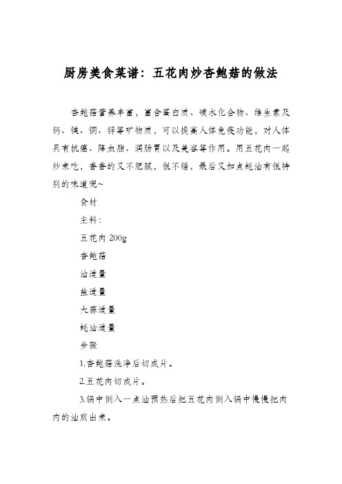 厨房美食菜谱:五花肉炒杏鲍菇的做法