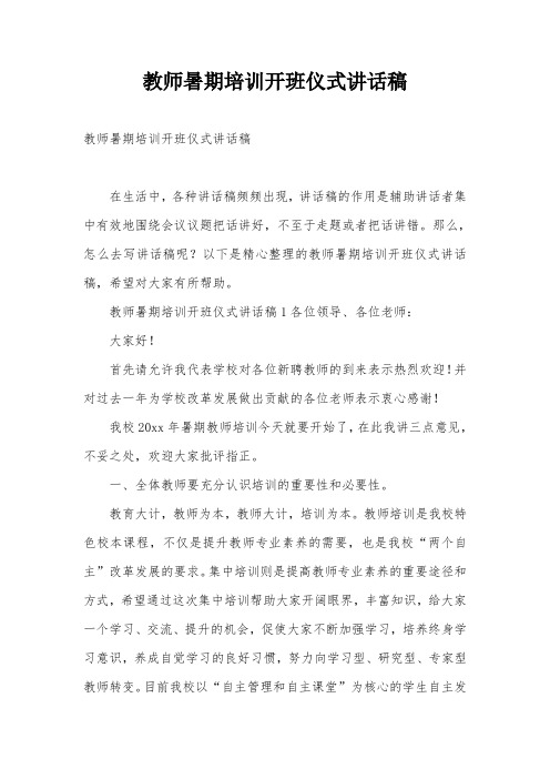 教师暑期培训开班仪式讲话稿