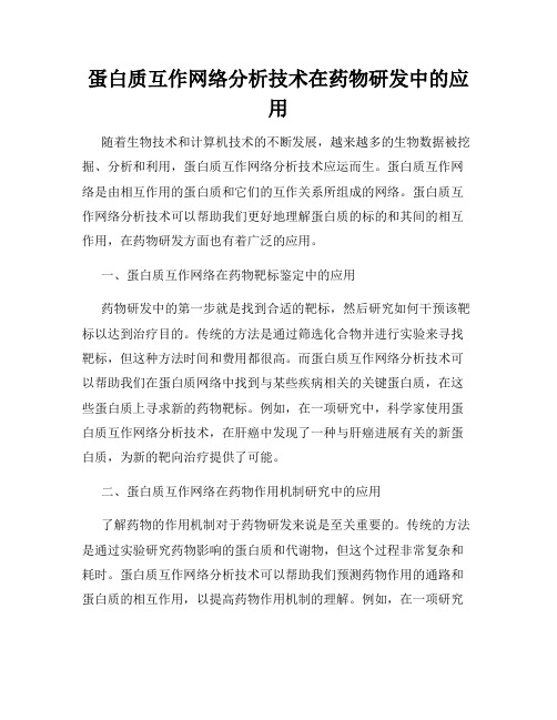 蛋白质互作网络分析技术在药物研发中的应用