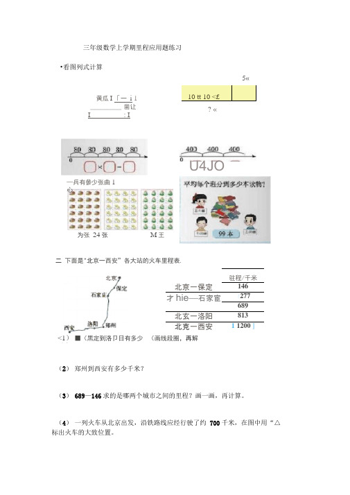 完整word版,北师大数学三年级上册里程表专项练习