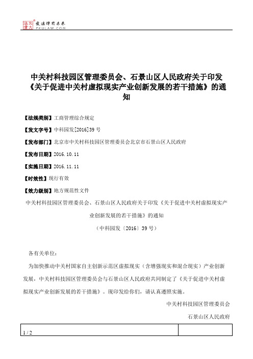 中关村科技园区管理委员会、石景山区人民政府关于印发《关于促进