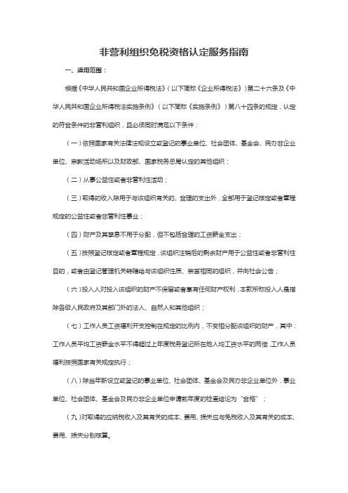 非营利组织免税资格认定服务指南