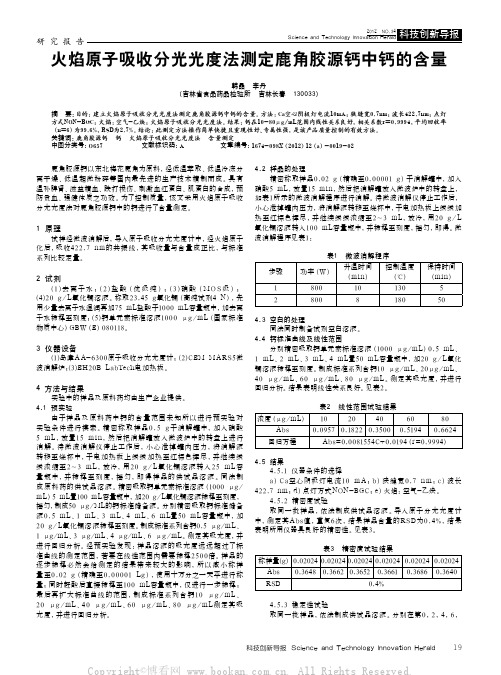 火焰原子吸收分光光度法测定鹿角胶源钙中钙的含量