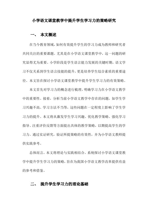 小学语文课堂教学中提升学生学习力的策略研究