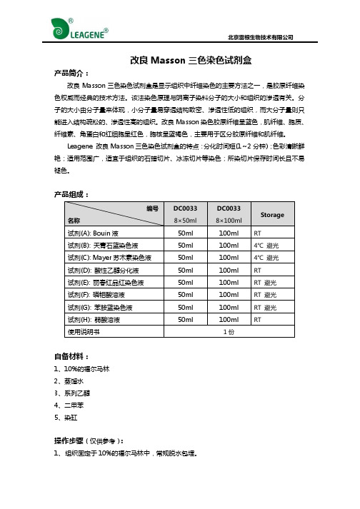 改良Masson三色染色试剂盒