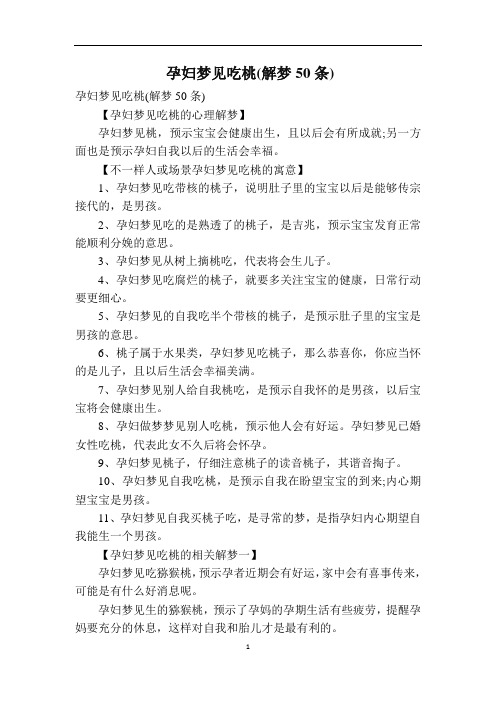 孕妇梦见吃桃(解梦50条)