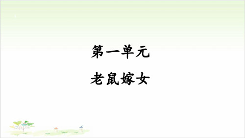 一年级下册语文ppt-第一单元老鼠嫁女优秀课件-部编版(共48页)