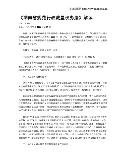 《湖南省规范行政裁量权办法》解读