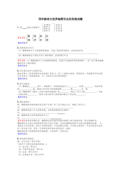 四年级语文世界地图引出的发现试题
